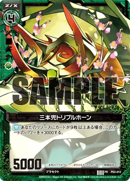 三本兜トリプルホーン