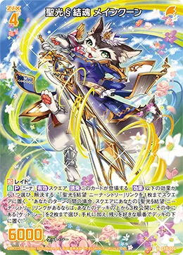 聖光§結魂 メインクーン