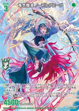竜気爛漫 ノーブルグローヴ