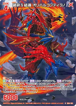 破砕§結魂 オリハルコンティラノ
