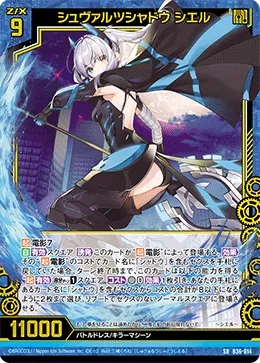 シュヴァルツシャドウ シエル