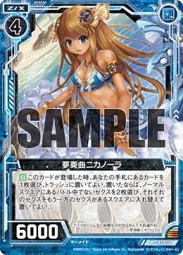 夢奏曲ニカノーラ
