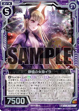 静憤の女帝イラ