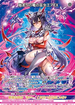 始まりの竜の巫女エアＥＸ