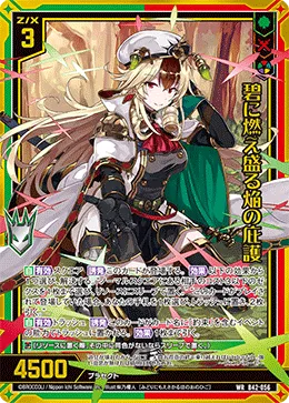 碧に燃え盛る焔の庇護
