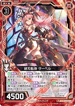緋刃転身 サーベル