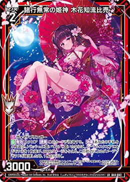 諸行無常の姫神 木花知流比売