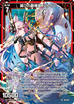 滅びの窮極姫 ルルイユ