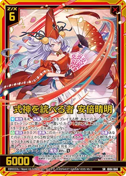 式神を統べる者 安倍晴明
