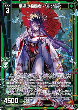 爆凛の君臨者 ヘルソーン