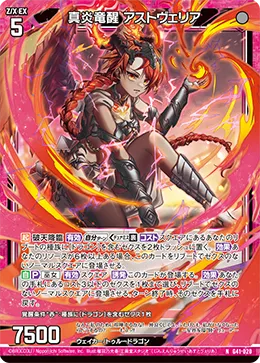 真炎竜醒 アストヴェリア