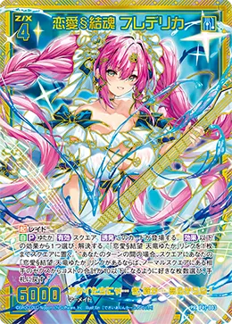 恋愛§結魂 フレデリカ