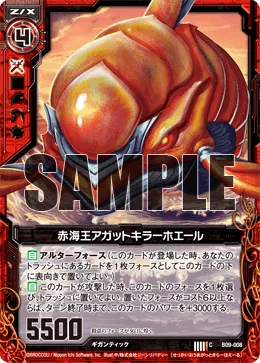 赤海王アガットキラーホエール