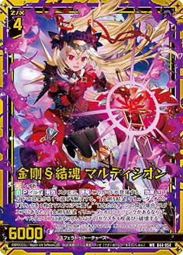 金剛§結魂 マルディシオン