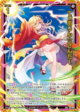 てぃありん☆さんだー