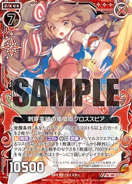 刺穿突破の竜槍姫クロススピア