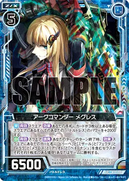 アークコマンダー メグレス