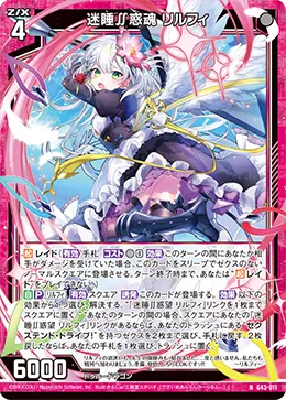 迷睡∬惑魂 リルフィ