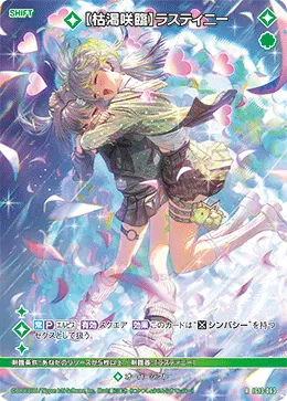 【枯渇咲臨】ラスティニー