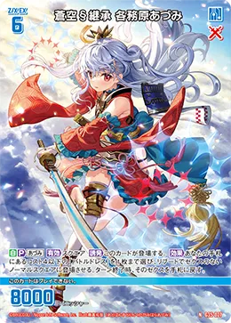 蒼空§継承 各務原あづみ