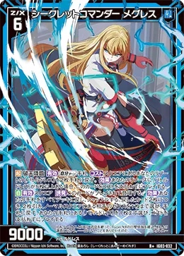 シークレットコマンダー メグレス