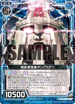 弩級蒼穹艦タングステン