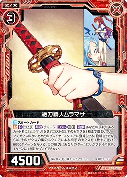 絶刀職人ムラマサ
