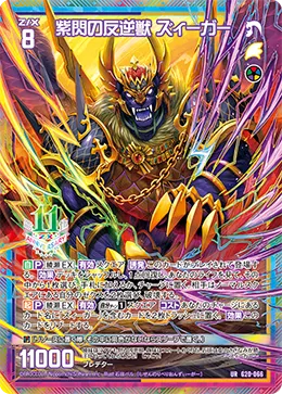 紫閃の反逆獣 ズィーガー