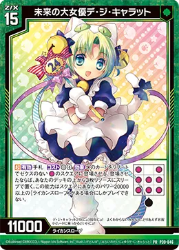 未来の大女優デ・ジ・キャラット
