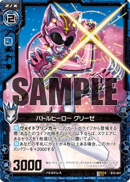 バトルヒーロー グリーゼ