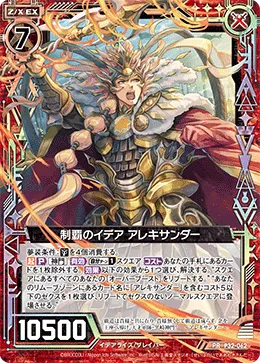 制覇のイデア アレキサンダー