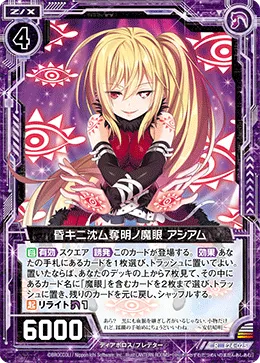 昏キニ沈ム奪明ノ魔眼 アシアム
