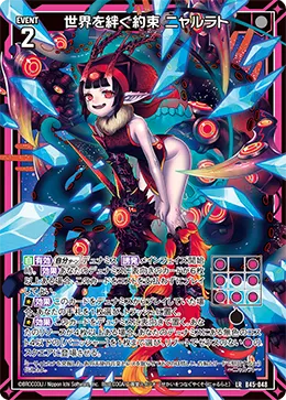 世界を絆ぐ約束 ニャルラト
