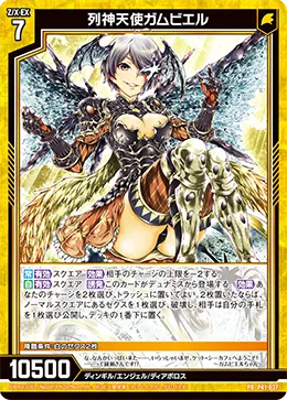 列神天使ガムビエル