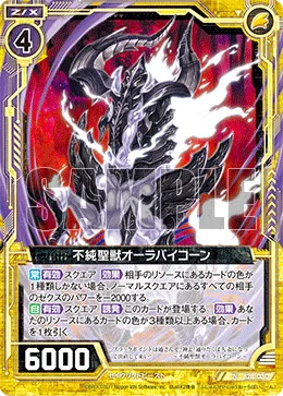 不純聖獣オーラバイコーン
