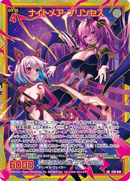 ナイトメア・プリンセス