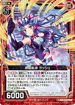 疾駆転身 ラッシュ