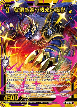 紫雷を纏う閃光の獣皇