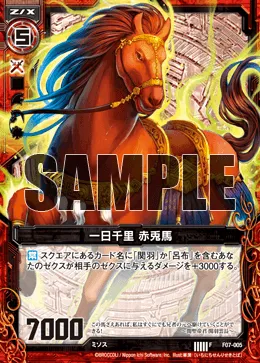 一日千里 赤兎馬