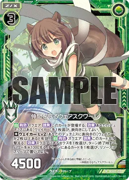 仲間を守るウェアスクワール