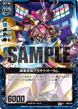 娯楽合体プラチナオーラム