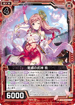 束縛の式神 桃