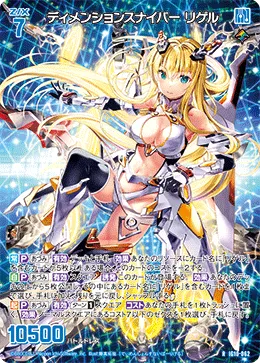 ディメンションスナイパー リゲル