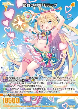 鼓舞の神翼 モテッツ