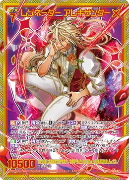 レゾネーター アレキサンダー