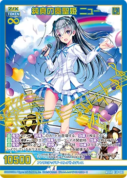純真の奏聖姫 ニュー