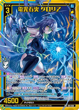 電光石火 グロリア