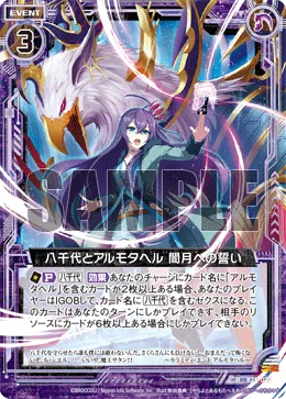 八千代とアルモタヘル 闇月への誓い