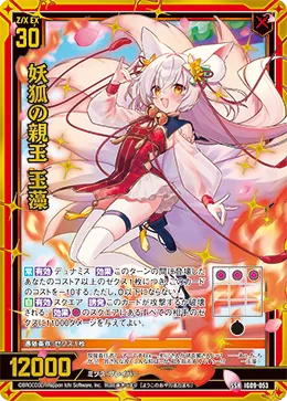 妖狐の親玉 玉藻