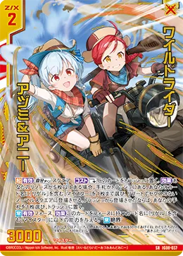 ワイルドライダー アヅミ&アニー